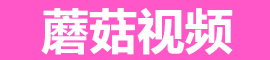 蘑菇视频iOS - 苹果专属影视