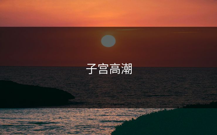 子宫高潮