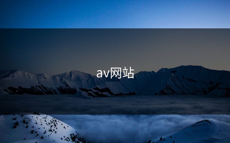 av网站